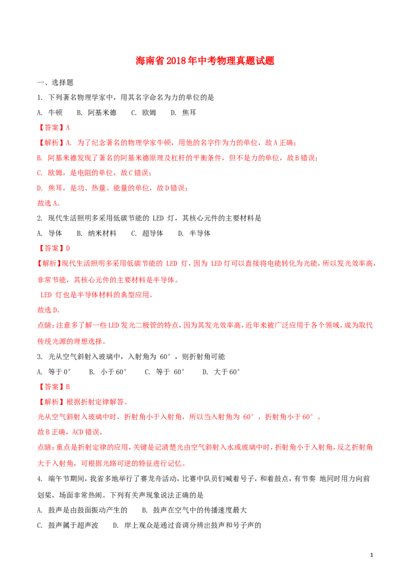 海南省2018年中考物理真题试题（含解析）_中考真题_4.物理中考真题2015-2024年_2018年中考物理真题223份