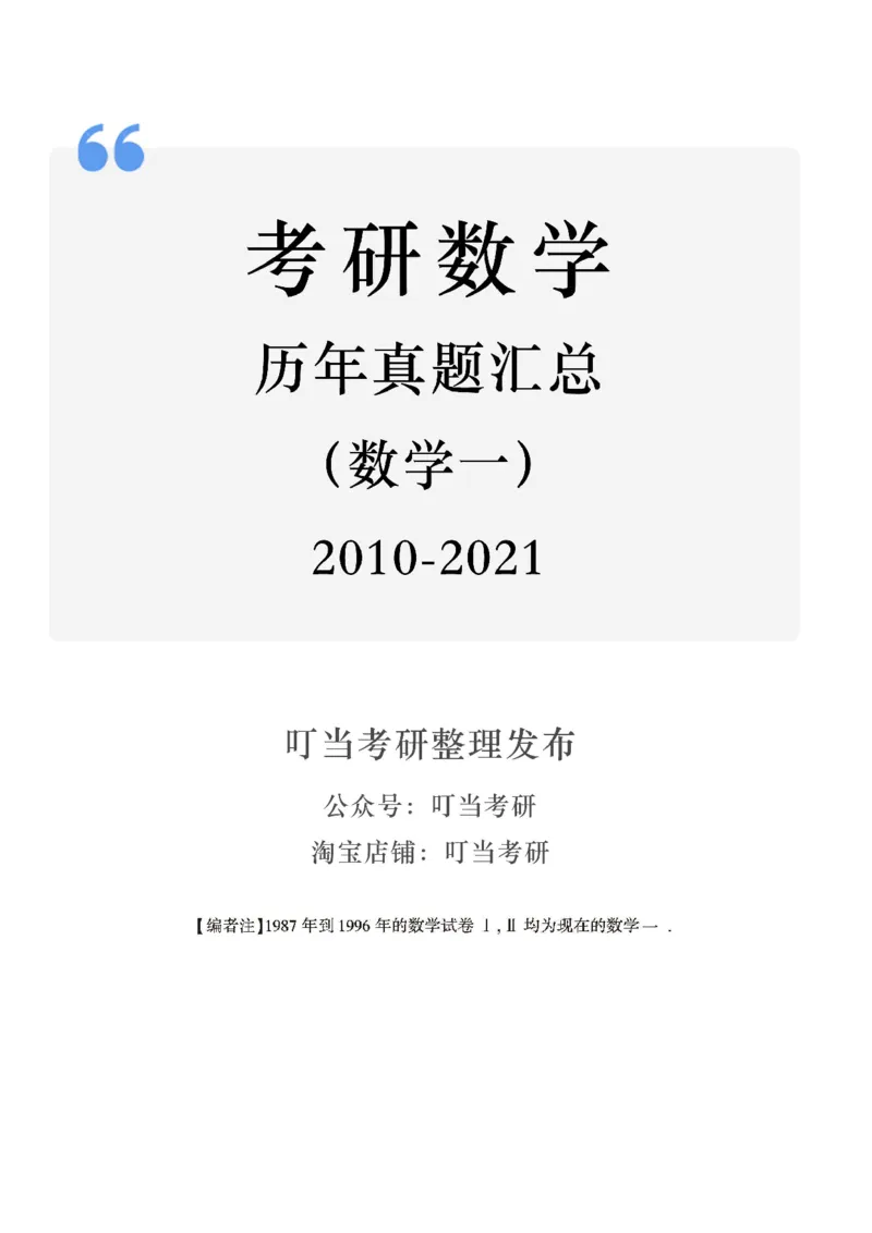 02.2010-2022考研数学一真题（直接打印）_26.考研数学（一）（二）（三）真题_26.1考研数学（一）真题_01.1987-2025年数一真题合集_合并版