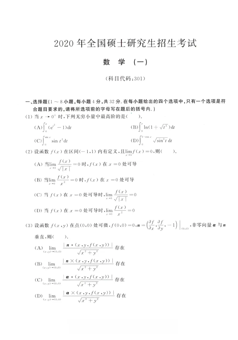 02.2010-2022考研数学一真题（直接打印）_26.考研数学（一）（二）（三）真题_26.1考研数学（一）真题_01.1987-2025年数一真题合集_合并版