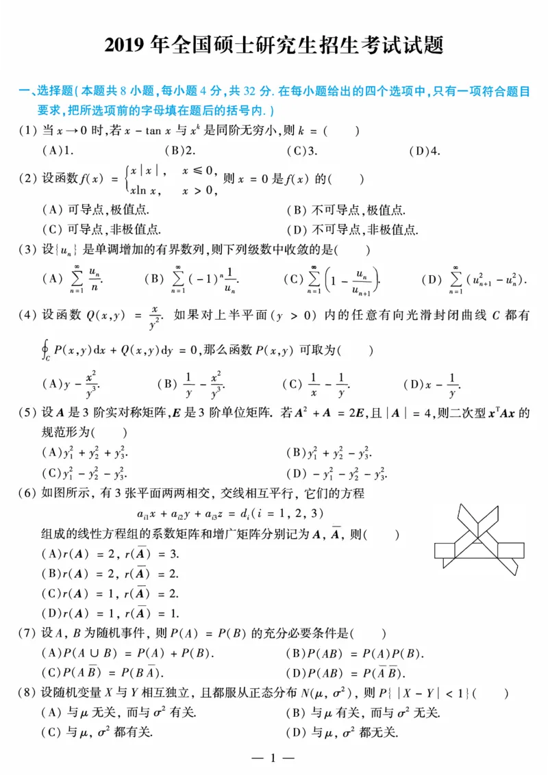 02.2010-2022考研数学一真题（直接打印）_26.考研数学（一）（二）（三）真题_26.1考研数学（一）真题_01.1987-2025年数一真题合集_合并版