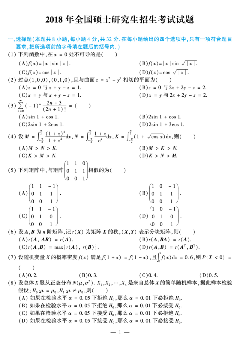 02.2010-2022考研数学一真题（直接打印）_26.考研数学（一）（二）（三）真题_26.1考研数学（一）真题_01.1987-2025年数一真题合集_合并版