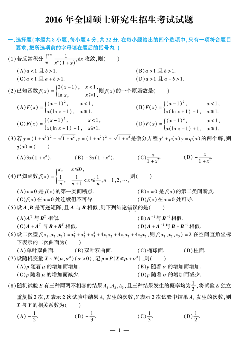 02.2010-2022考研数学一真题（直接打印）_26.考研数学（一）（二）（三）真题_26.1考研数学（一）真题_01.1987-2025年数一真题合集_合并版
