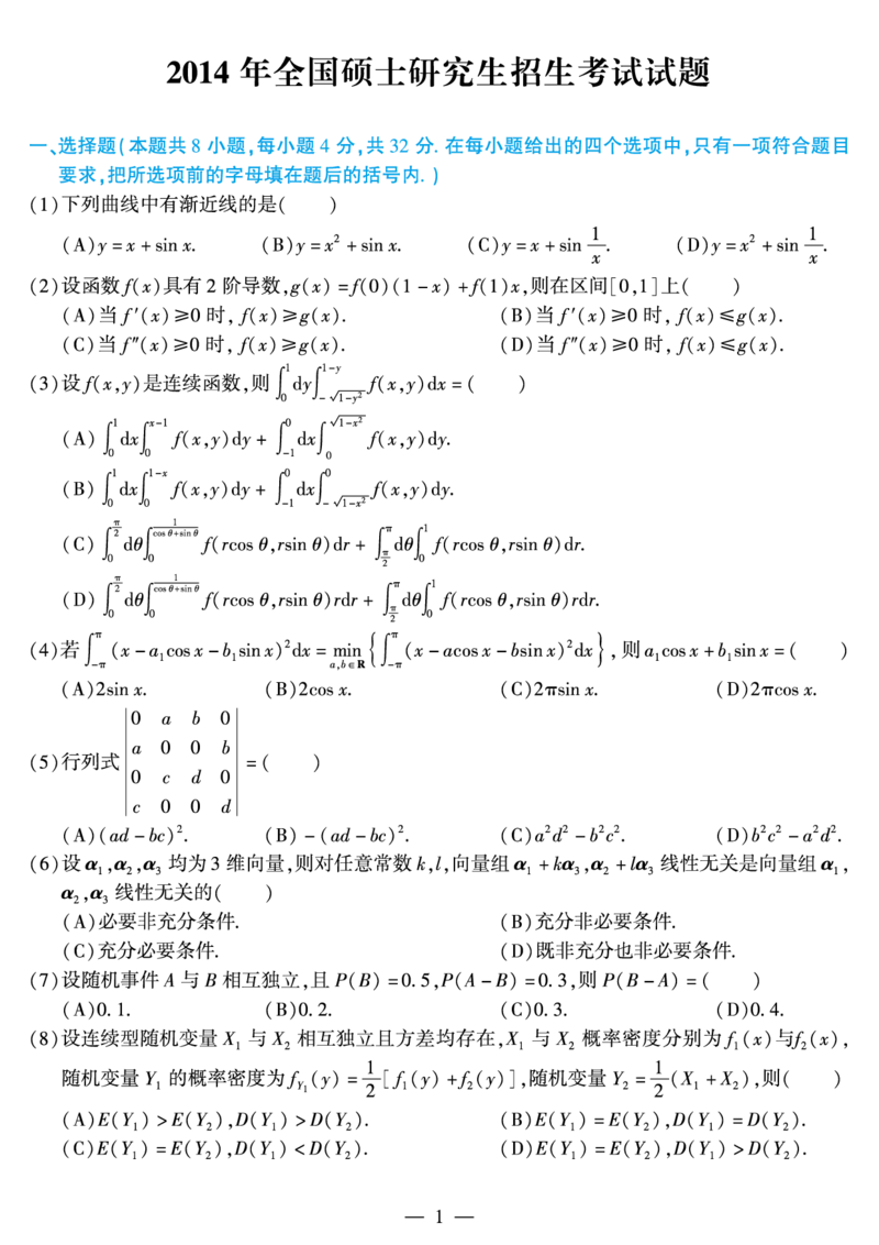 02.2010-2022考研数学一真题（直接打印）_26.考研数学（一）（二）（三）真题_26.1考研数学（一）真题_01.1987-2025年数一真题合集_合并版
