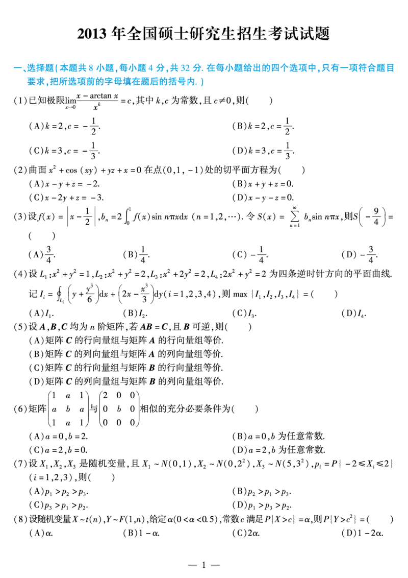 02.2010-2022考研数学一真题（直接打印）_26.考研数学（一）（二）（三）真题_26.1考研数学（一）真题_01.1987-2025年数一真题合集_合并版