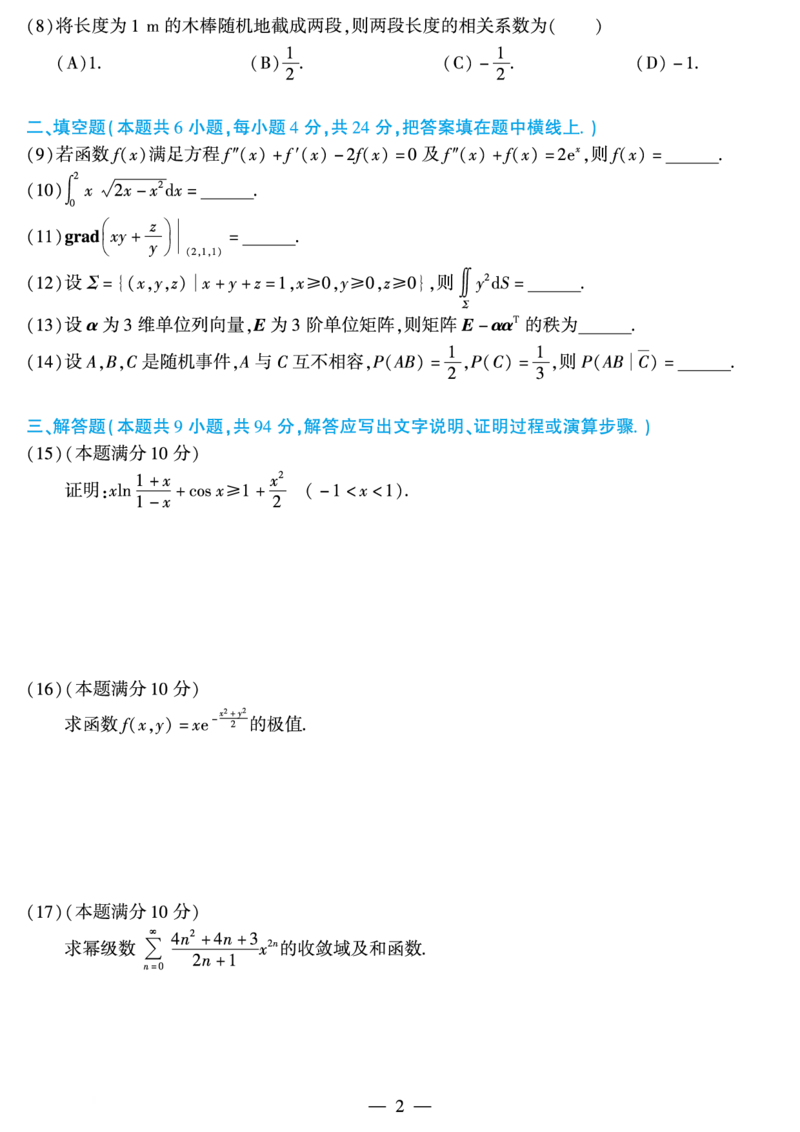 02.2010-2022考研数学一真题（直接打印）_26.考研数学（一）（二）（三）真题_26.1考研数学（一）真题_01.1987-2025年数一真题合集_合并版