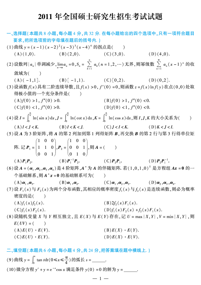 02.2010-2022考研数学一真题（直接打印）_26.考研数学（一）（二）（三）真题_26.1考研数学（一）真题_01.1987-2025年数一真题合集_合并版