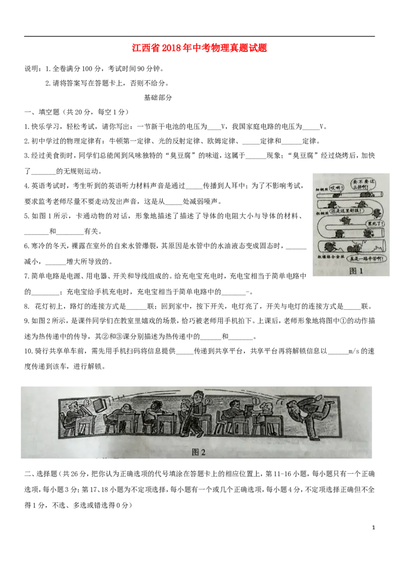 江西省2018年中考物理真题试题（含扫描答案）_中考真题_4.物理中考真题2015-2024年_2018年中考物理真题223份