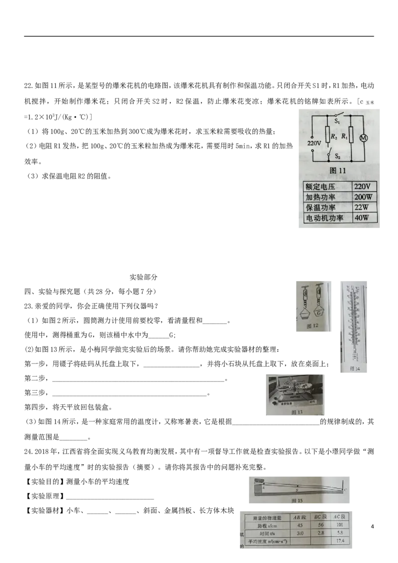 江西省2018年中考物理真题试题（含扫描答案）_中考真题_4.物理中考真题2015-2024年_2018年中考物理真题223份