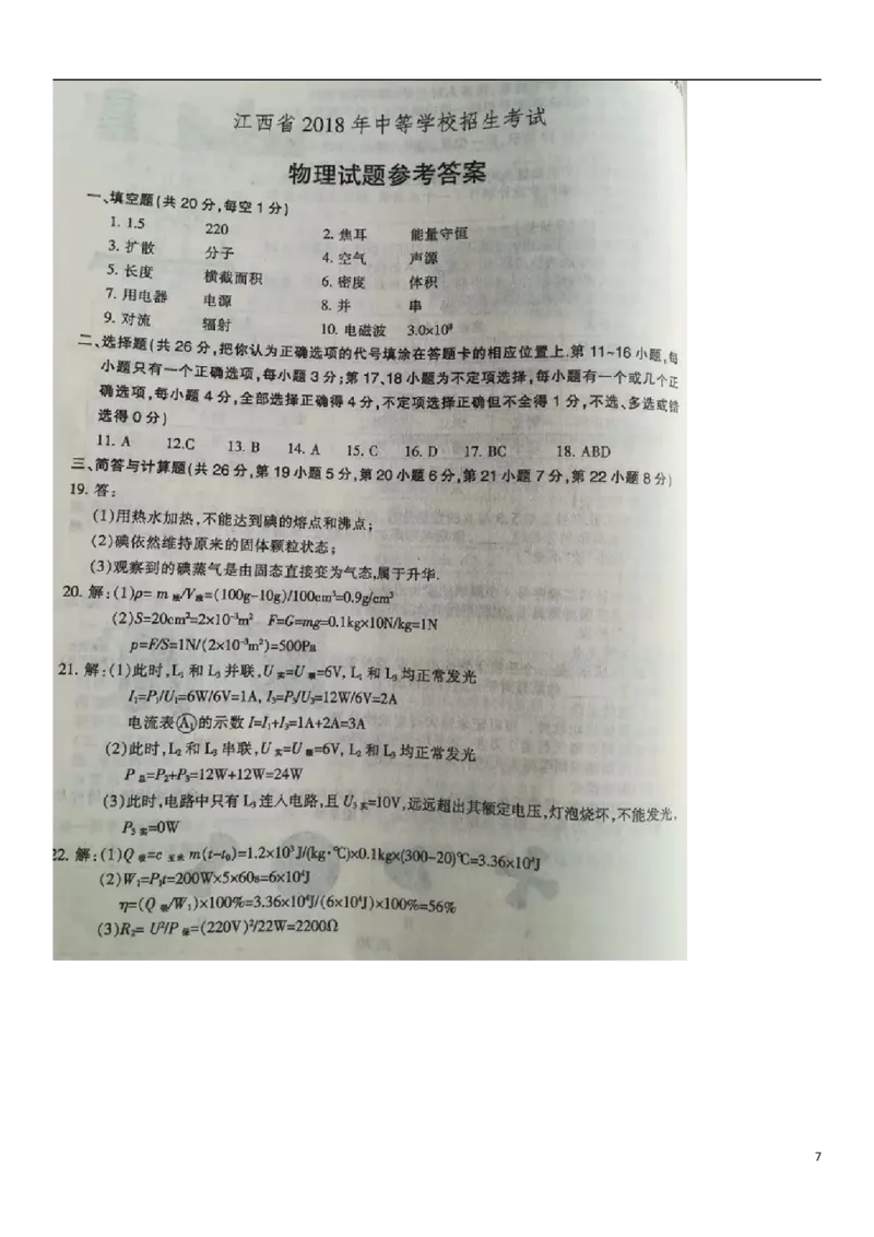 江西省2018年中考物理真题试题（含扫描答案）_中考真题_4.物理中考真题2015-2024年_2018年中考物理真题223份