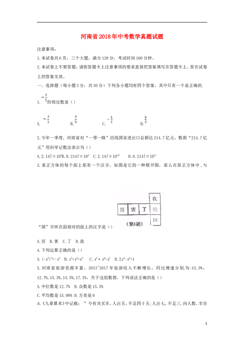河南省2018年中考数学真题试题（含扫描答案）_中考真题_2.数学中考真题2015-2024年_2018年全国中考数学258份