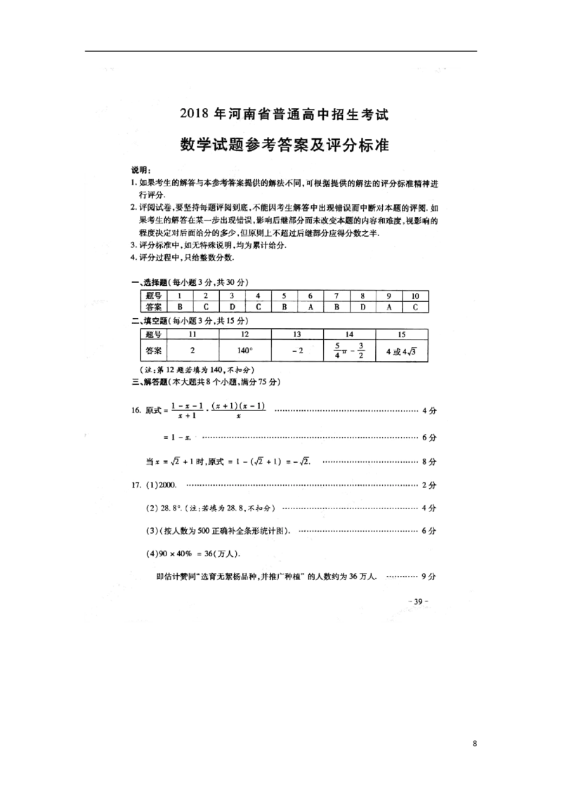 河南省2018年中考数学真题试题（含扫描答案）_中考真题_2.数学中考真题2015-2024年_2018年全国中考数学258份