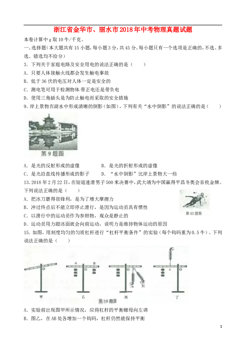 浙江省金华市、丽水市2018年中考物理真题试题（含答案）_中考真题_4.物理中考真题2015-2024年_2018年中考物理真题223份