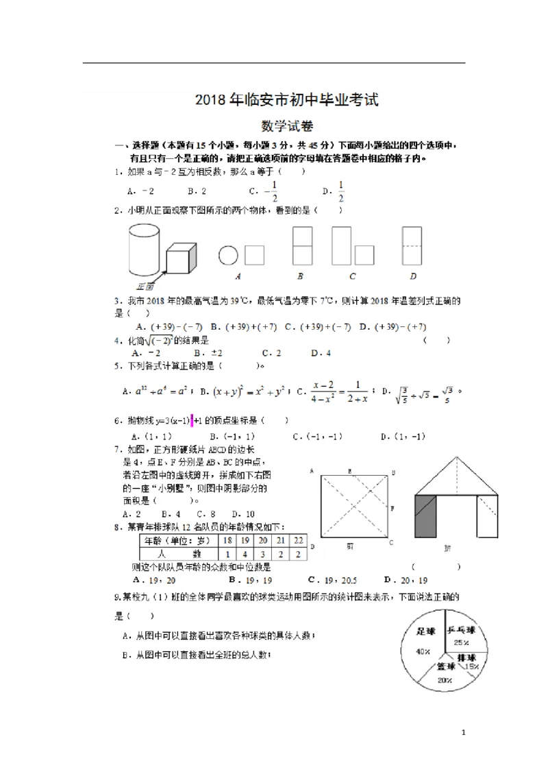 浙江省临安市2018年中考数学真题试题（扫描版，含答案）_中考真题_2.数学中考真题2015-2024年_2018年全国中考数学258份