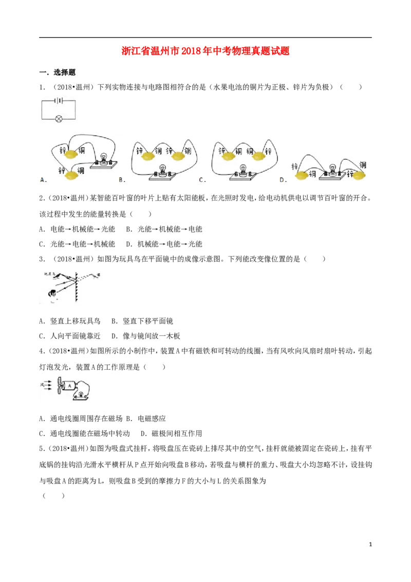 浙江省温州市2018年中考物理真题试题（含解析）_中考真题_4.物理中考真题2015-2024年_2018年中考物理真题223份