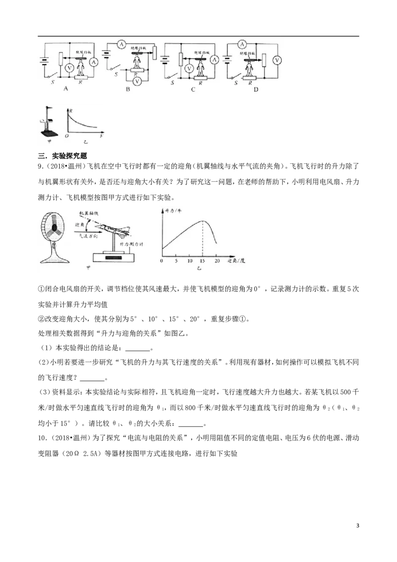 浙江省温州市2018年中考物理真题试题（含解析）_中考真题_4.物理中考真题2015-2024年_2018年中考物理真题223份
