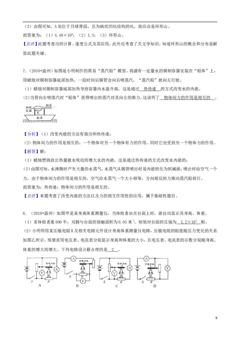 浙江省温州市2018年中考物理真题试题（含解析）_中考真题_4.物理中考真题2015-2024年_2018年中考物理真题223份