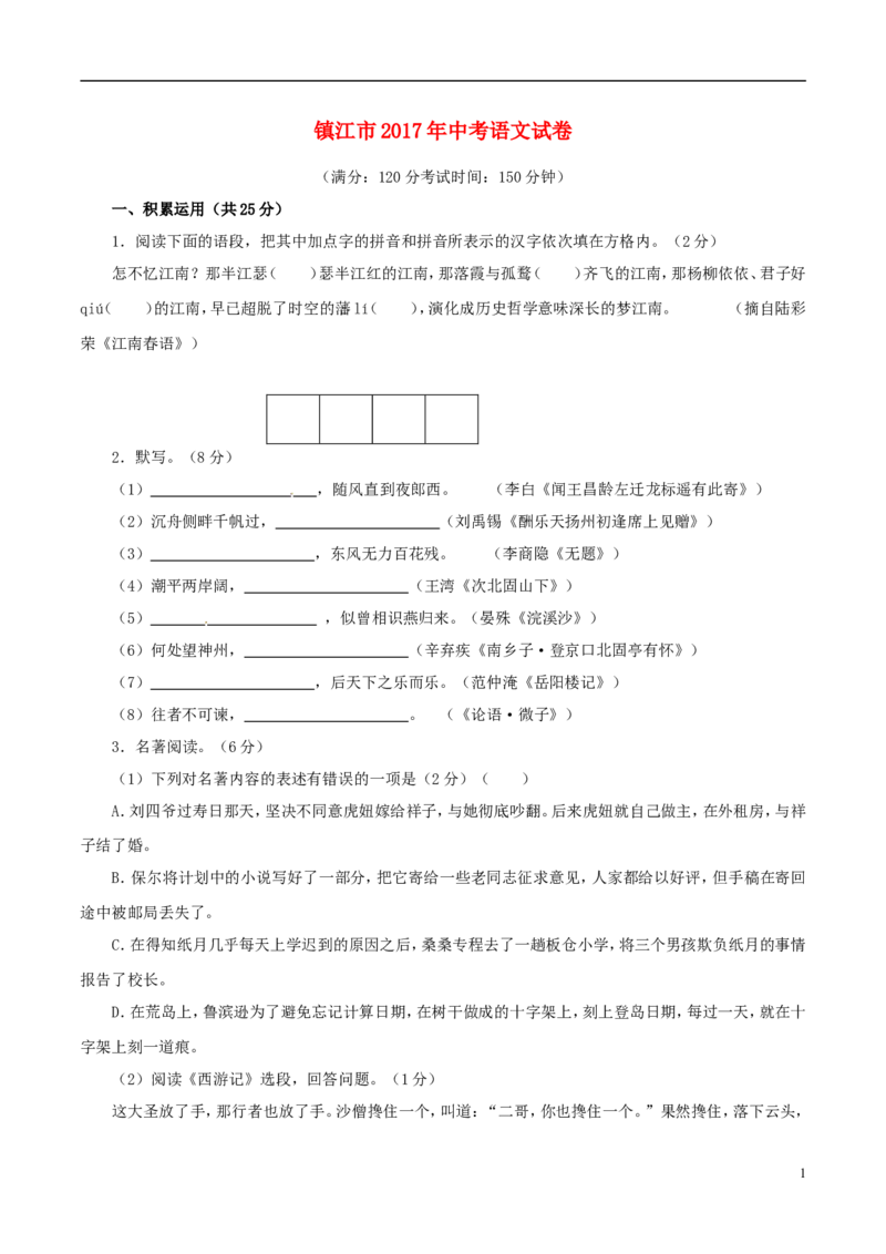 江苏省镇江市2017年中考语文真题试题（含解析）_中考真题_1.语文中考真题2015-2024年_2017年全国中考语文196份_2017年全国中考YuWen196份