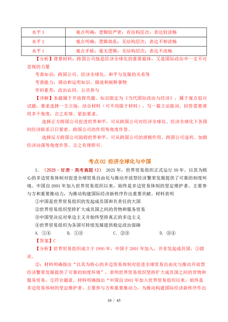 专题20经济全球化（全国通用）（解析版）_高考真题分类汇编_高考政治真题分类汇编（全国通用）五年（2021-2025）