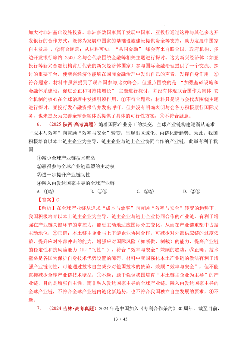 专题20经济全球化（全国通用）（解析版）_高考真题分类汇编_高考政治真题分类汇编（全国通用）五年（2021-2025）