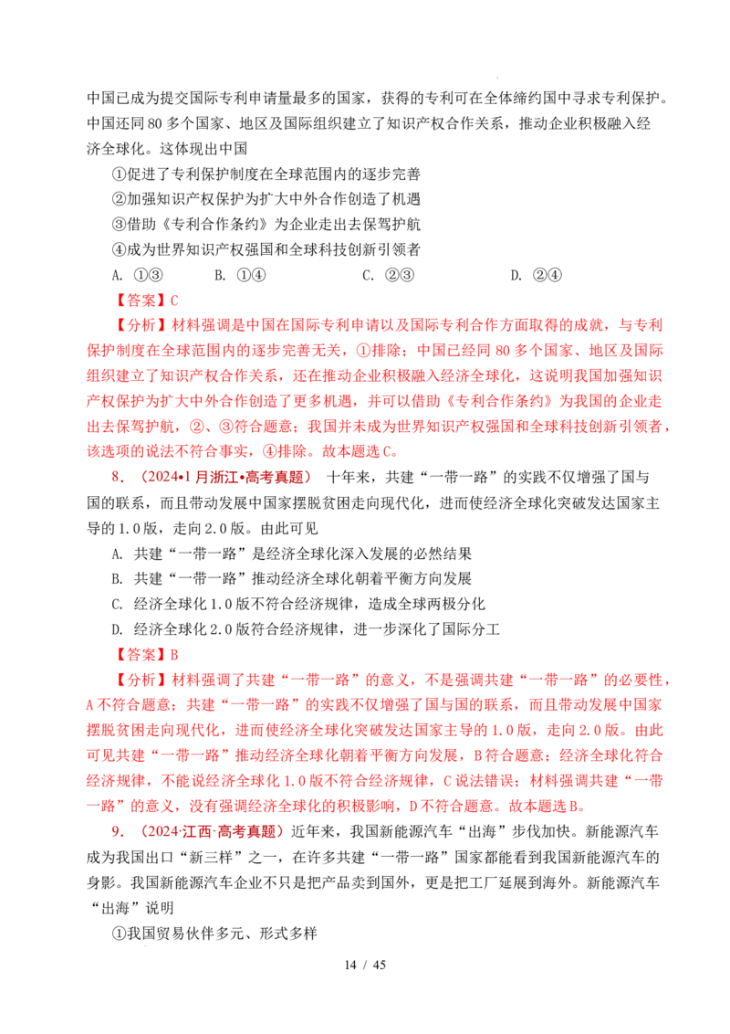 专题20经济全球化（全国通用）（解析版）_高考真题分类汇编_高考政治真题分类汇编（全国通用）五年（2021-2025）