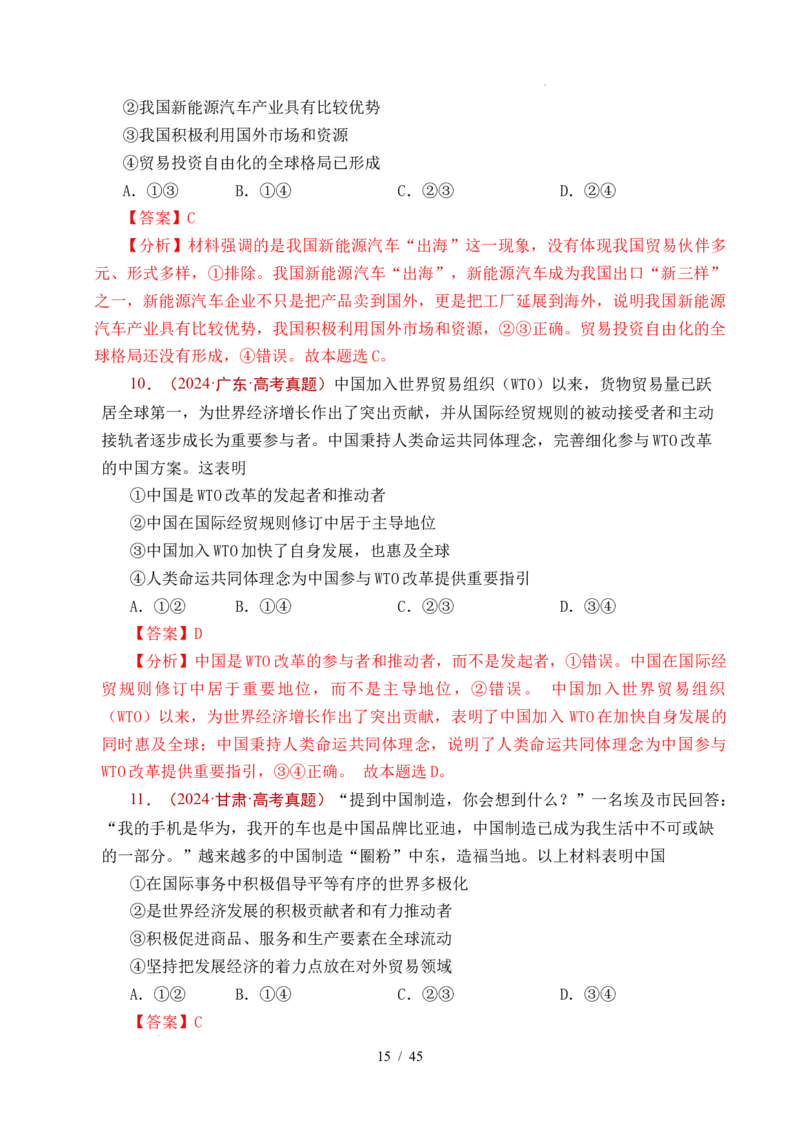专题20经济全球化（全国通用）（解析版）_高考真题分类汇编_高考政治真题分类汇编（全国通用）五年（2021-2025）