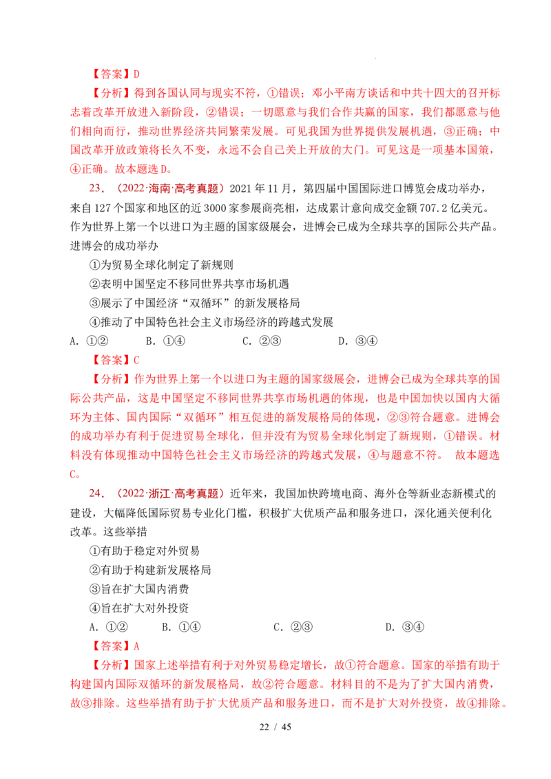 专题20经济全球化（全国通用）（解析版）_高考真题分类汇编_高考政治真题分类汇编（全国通用）五年（2021-2025）