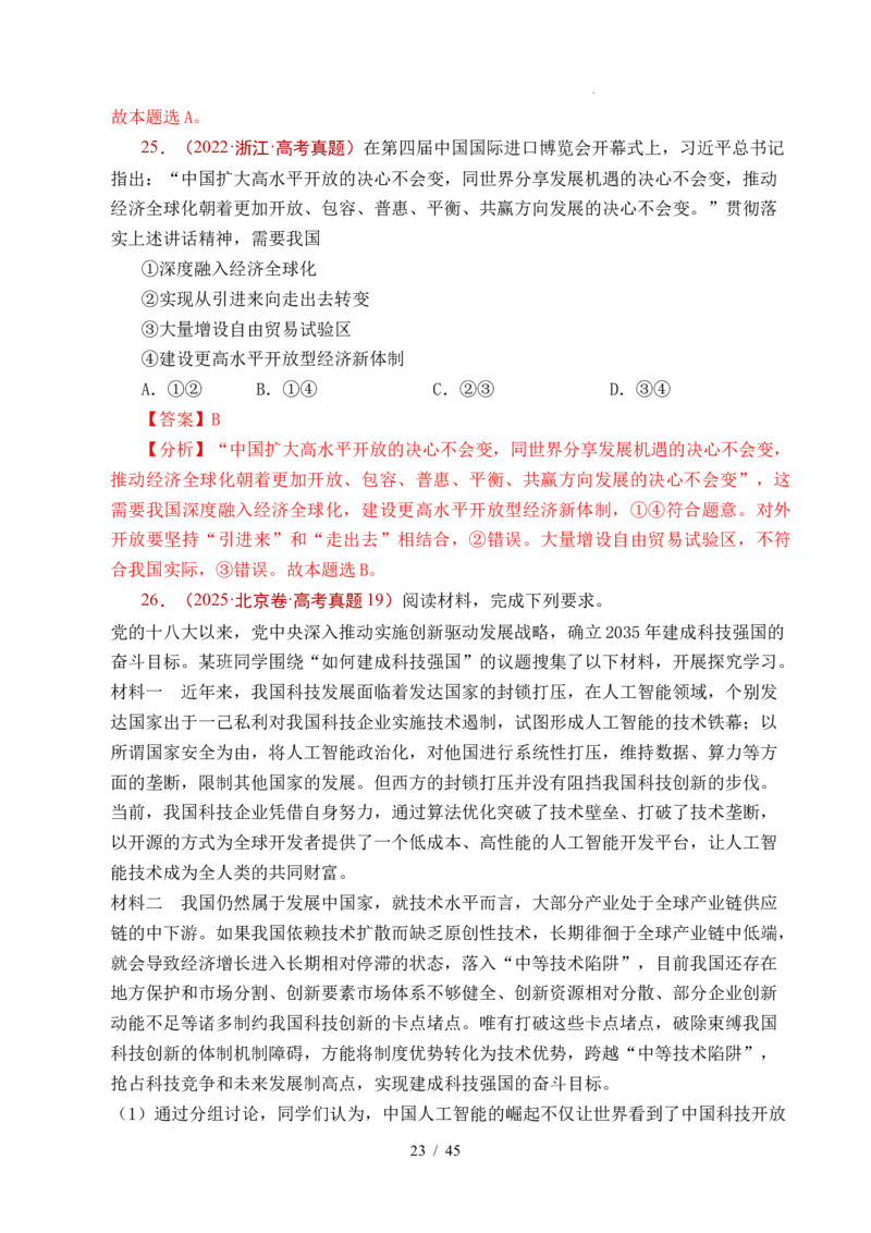 专题20经济全球化（全国通用）（解析版）_高考真题分类汇编_高考政治真题分类汇编（全国通用）五年（2021-2025）