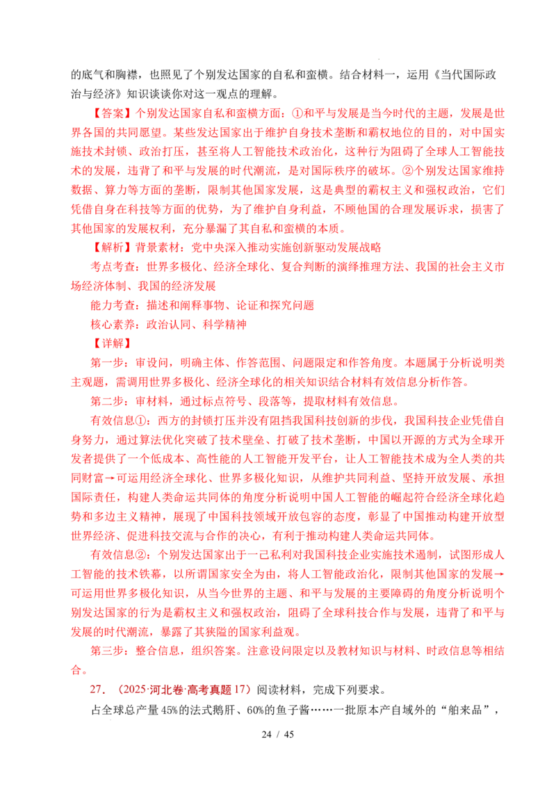 专题20经济全球化（全国通用）（解析版）_高考真题分类汇编_高考政治真题分类汇编（全国通用）五年（2021-2025）