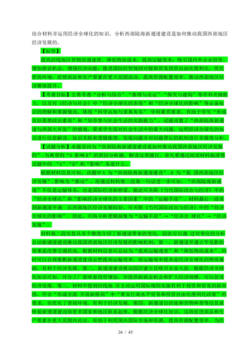 专题20经济全球化（全国通用）（解析版）_高考真题分类汇编_高考政治真题分类汇编（全国通用）五年（2021-2025）