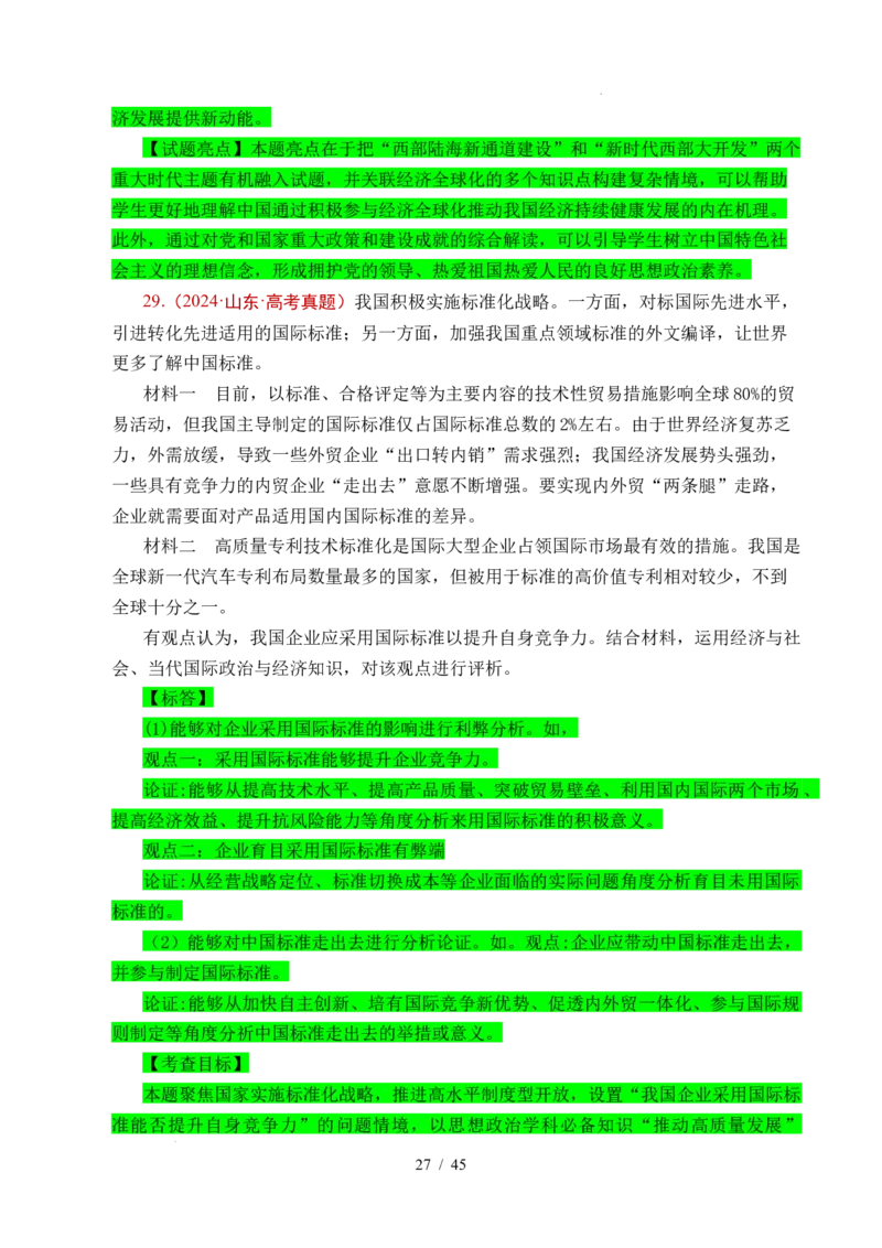 专题20经济全球化（全国通用）（解析版）_高考真题分类汇编_高考政治真题分类汇编（全国通用）五年（2021-2025）
