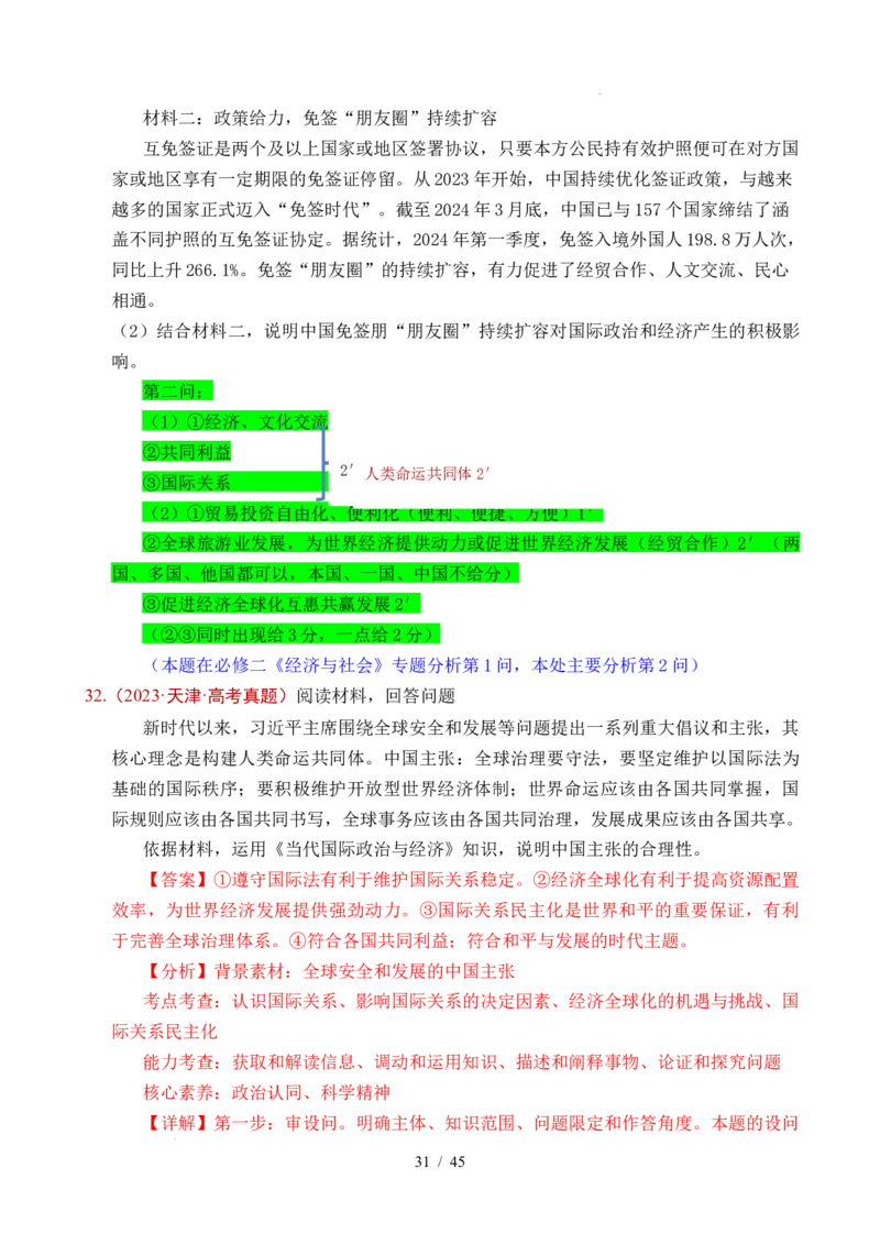 专题20经济全球化（全国通用）（解析版）_高考真题分类汇编_高考政治真题分类汇编（全国通用）五年（2021-2025）