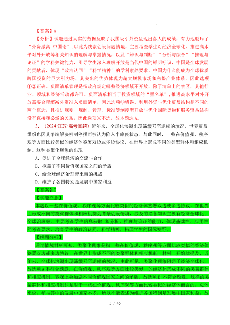 专题20经济全球化（全国通用）（解析版）_高考真题分类汇编_高考政治真题分类汇编（全国通用）五年（2021-2025）