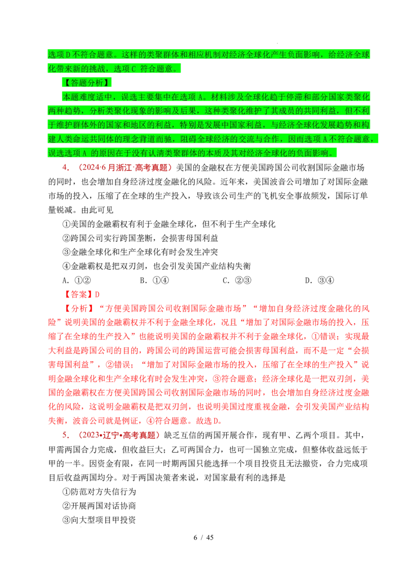 专题20经济全球化（全国通用）（解析版）_高考真题分类汇编_高考政治真题分类汇编（全国通用）五年（2021-2025）
