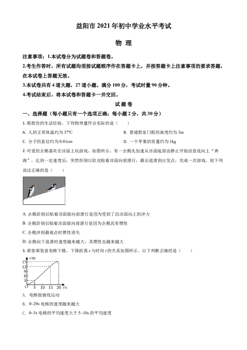 湖南省益阳市2021年中考物理试题（原卷版）_中考真题_4.物理中考真题2015-2024年_2021中考物理真题42份_2021湖南省_益阳物理