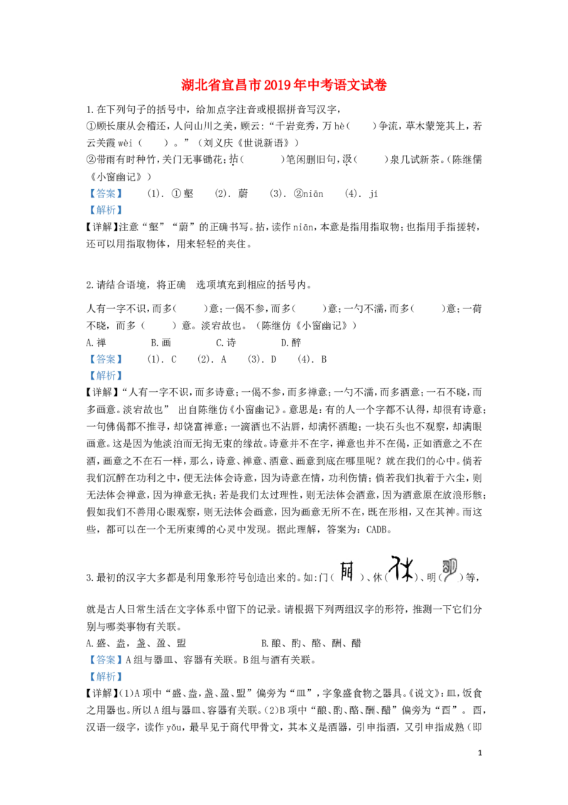 湖北省宜昌市2019年中考语文真题试题（含解析）_中考真题_1.语文中考真题2015-2024年_2019年全国中考语文154份_2019年全国中考YuWen154份