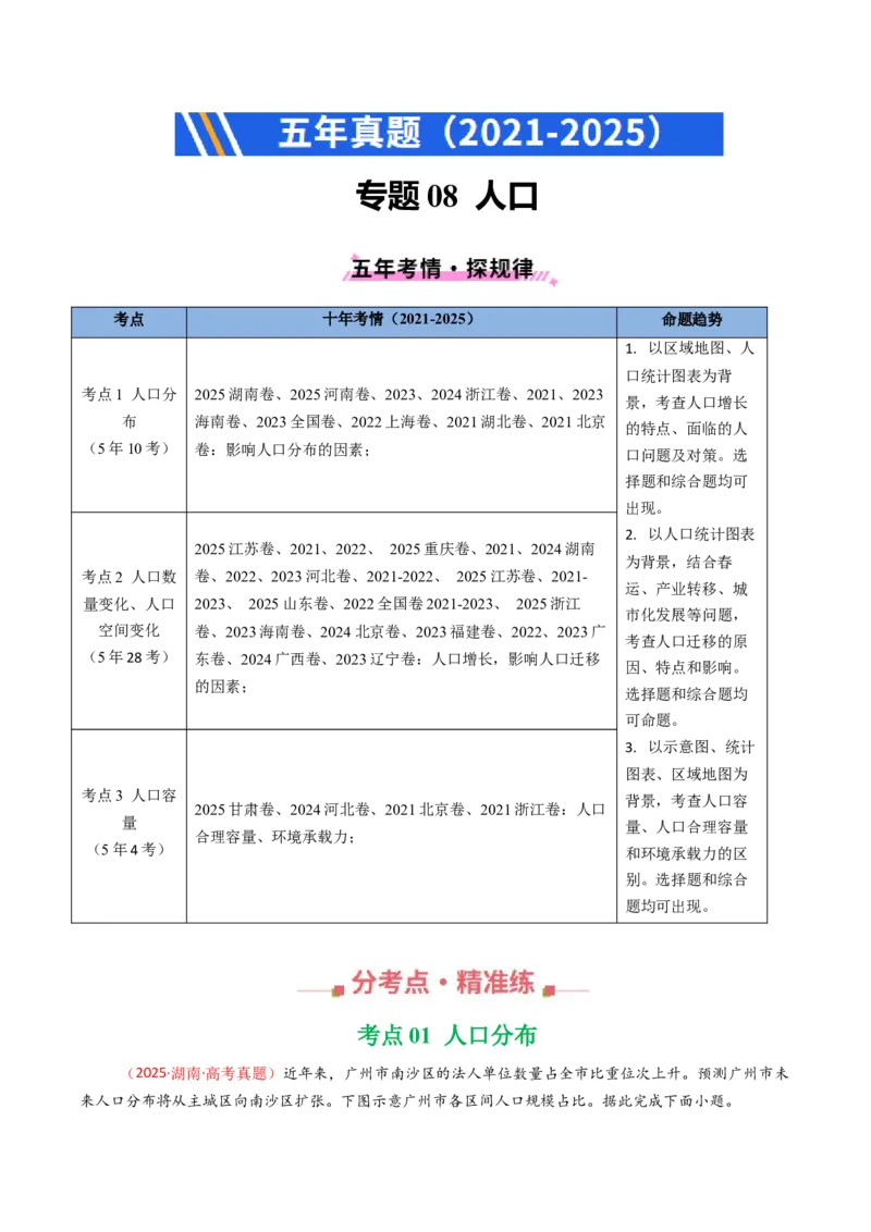 五年（2021-2025）高考地理真题分类汇编专题08人口（全国通用）（原卷版）_高考真题分类汇编_高考地理真题分类汇编（全国通用）五年（2021-2025）_word