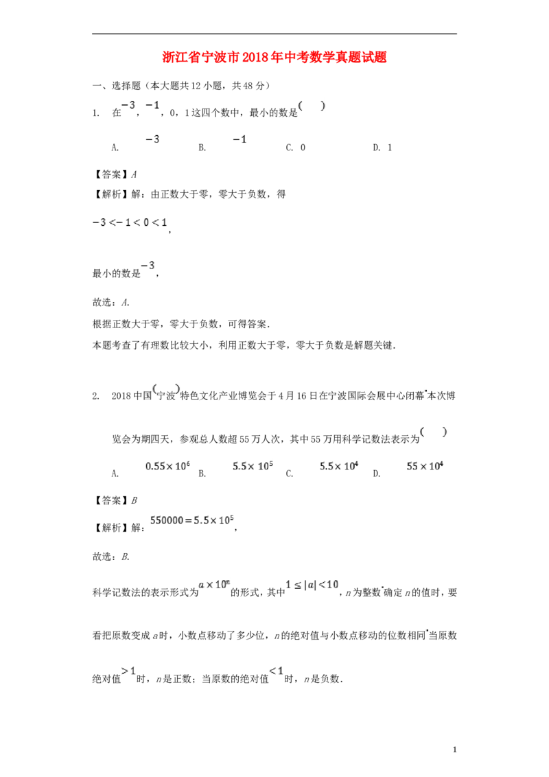 浙江省宁波市2018年中考数学真题试题（含解析）_中考真题_2.数学中考真题2015-2024年_2018年全国中考数学258份