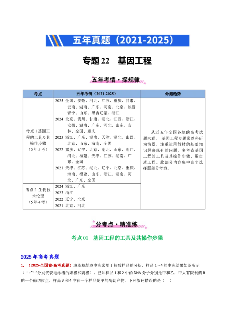 五年（2021-2025）全国高考生物真题分类汇编专题22基因工程（全国通用）（解析版）_高考真题分类汇编_高考生物真题分类汇编（全国通用）五年（2021-2025）