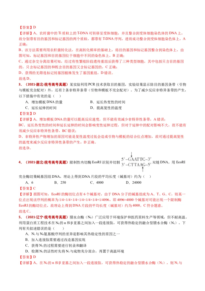 五年（2021-2025）全国高考生物真题分类汇编专题22基因工程（全国通用）（解析版）_高考真题分类汇编_高考生物真题分类汇编（全国通用）五年（2021-2025）
