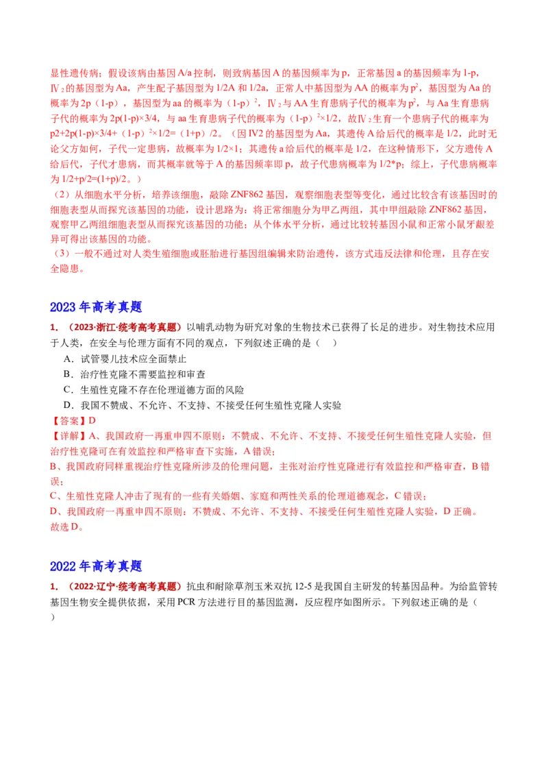 五年（2021-2025）全国高考生物真题分类汇编专题22基因工程（全国通用）（解析版）_高考真题分类汇编_高考生物真题分类汇编（全国通用）五年（2021-2025）