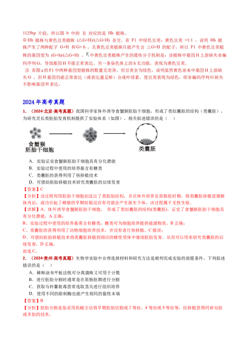 五年（2021-2025）全国高考生物真题分类汇编专题22基因工程（全国通用）（解析版）_高考真题分类汇编_高考生物真题分类汇编（全国通用）五年（2021-2025）