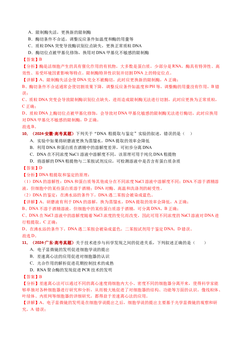 五年（2021-2025）全国高考生物真题分类汇编专题22基因工程（全国通用）（解析版）_高考真题分类汇编_高考生物真题分类汇编（全国通用）五年（2021-2025）