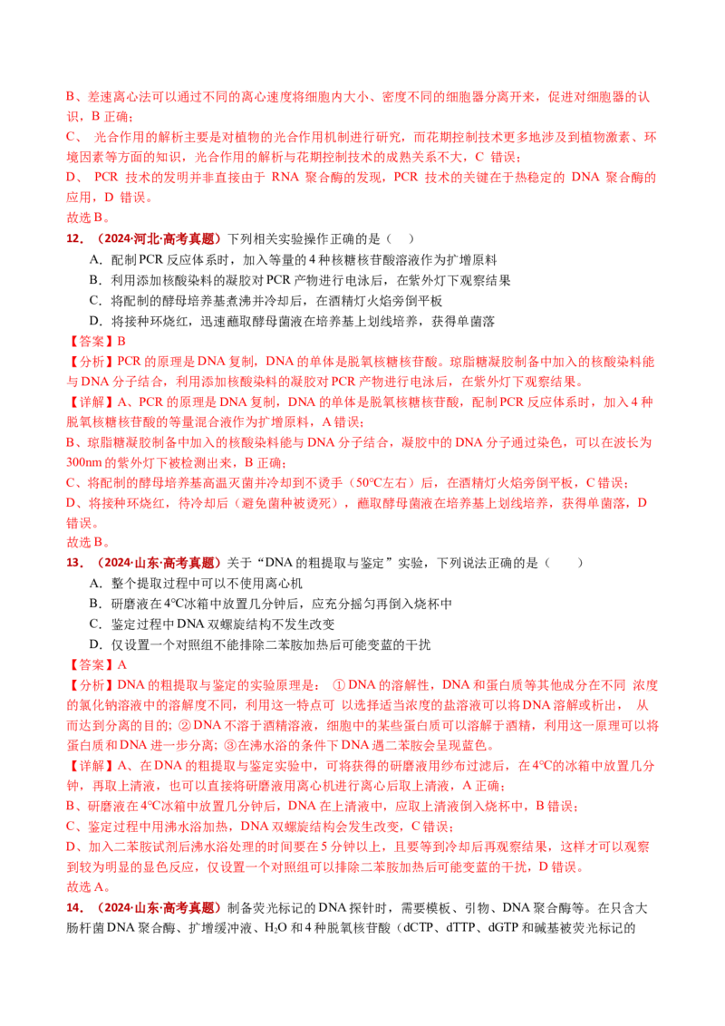 五年（2021-2025）全国高考生物真题分类汇编专题22基因工程（全国通用）（解析版）_高考真题分类汇编_高考生物真题分类汇编（全国通用）五年（2021-2025）