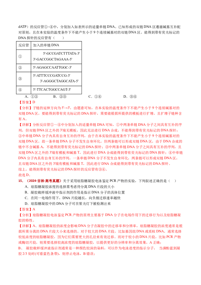 五年（2021-2025）全国高考生物真题分类汇编专题22基因工程（全国通用）（解析版）_高考真题分类汇编_高考生物真题分类汇编（全国通用）五年（2021-2025）