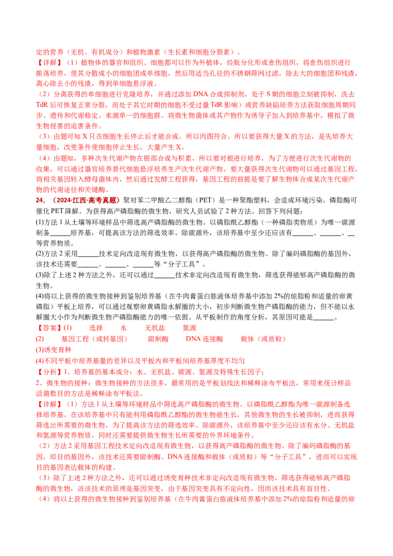 五年（2021-2025）全国高考生物真题分类汇编专题22基因工程（全国通用）（解析版）_高考真题分类汇编_高考生物真题分类汇编（全国通用）五年（2021-2025）