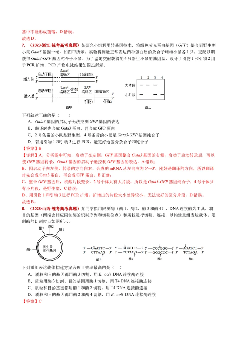 五年（2021-2025）全国高考生物真题分类汇编专题22基因工程（全国通用）（解析版）_高考真题分类汇编_高考生物真题分类汇编（全国通用）五年（2021-2025）