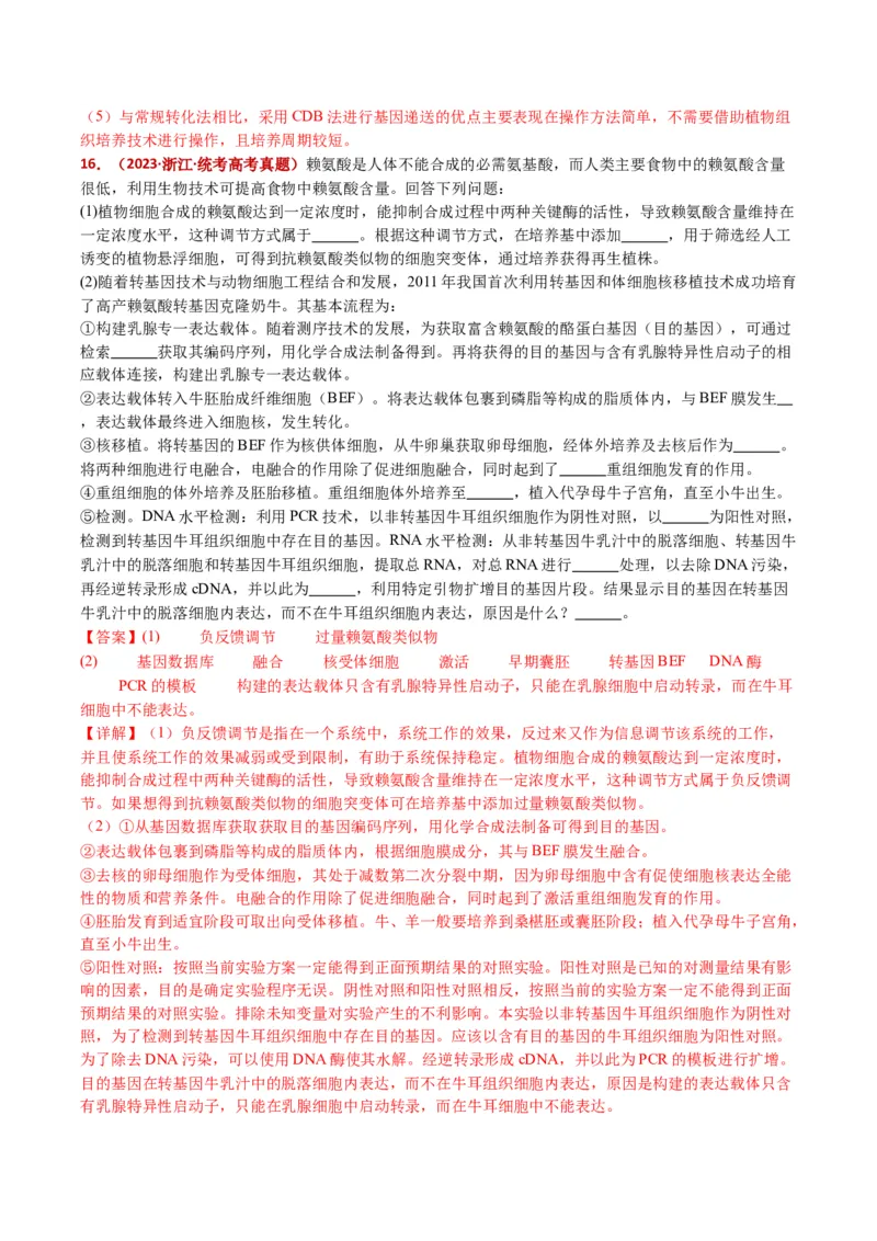 五年（2021-2025）全国高考生物真题分类汇编专题22基因工程（全国通用）（解析版）_高考真题分类汇编_高考生物真题分类汇编（全国通用）五年（2021-2025）