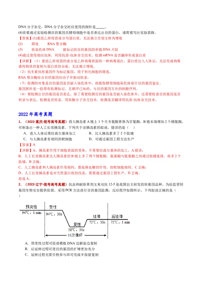 五年（2021-2025）全国高考生物真题分类汇编专题22基因工程（全国通用）（解析版）_高考真题分类汇编_高考生物真题分类汇编（全国通用）五年（2021-2025）