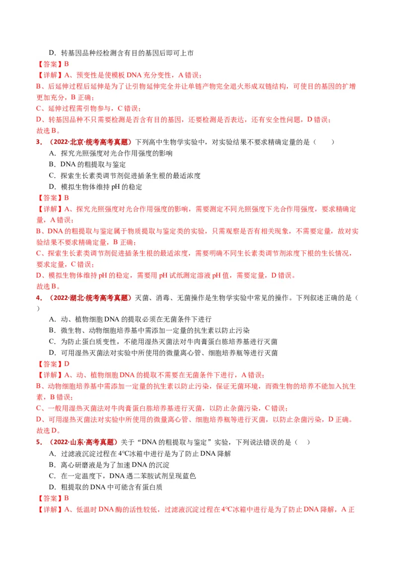 五年（2021-2025）全国高考生物真题分类汇编专题22基因工程（全国通用）（解析版）_高考真题分类汇编_高考生物真题分类汇编（全国通用）五年（2021-2025）