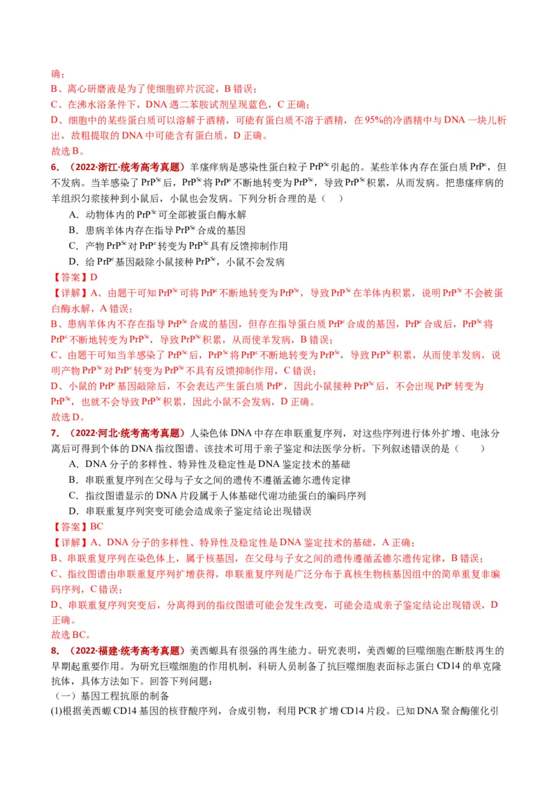 五年（2021-2025）全国高考生物真题分类汇编专题22基因工程（全国通用）（解析版）_高考真题分类汇编_高考生物真题分类汇编（全国通用）五年（2021-2025）